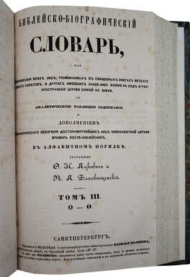 Яцкевич Ф.И., Благовещенский П.Я. Библейско-биографический словарь, или Жизнеописание всех лиц... Т. 1—4. СПб., 1849.